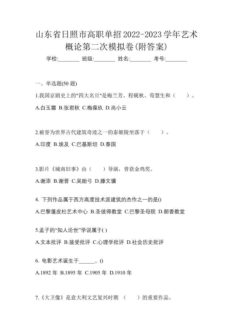 山东省日照市高职单招2022-2023学年艺术概论第二次模拟卷附答案