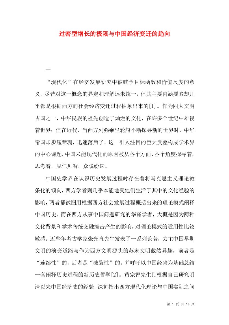 过密型增长的极限与中国经济变迁的趋向