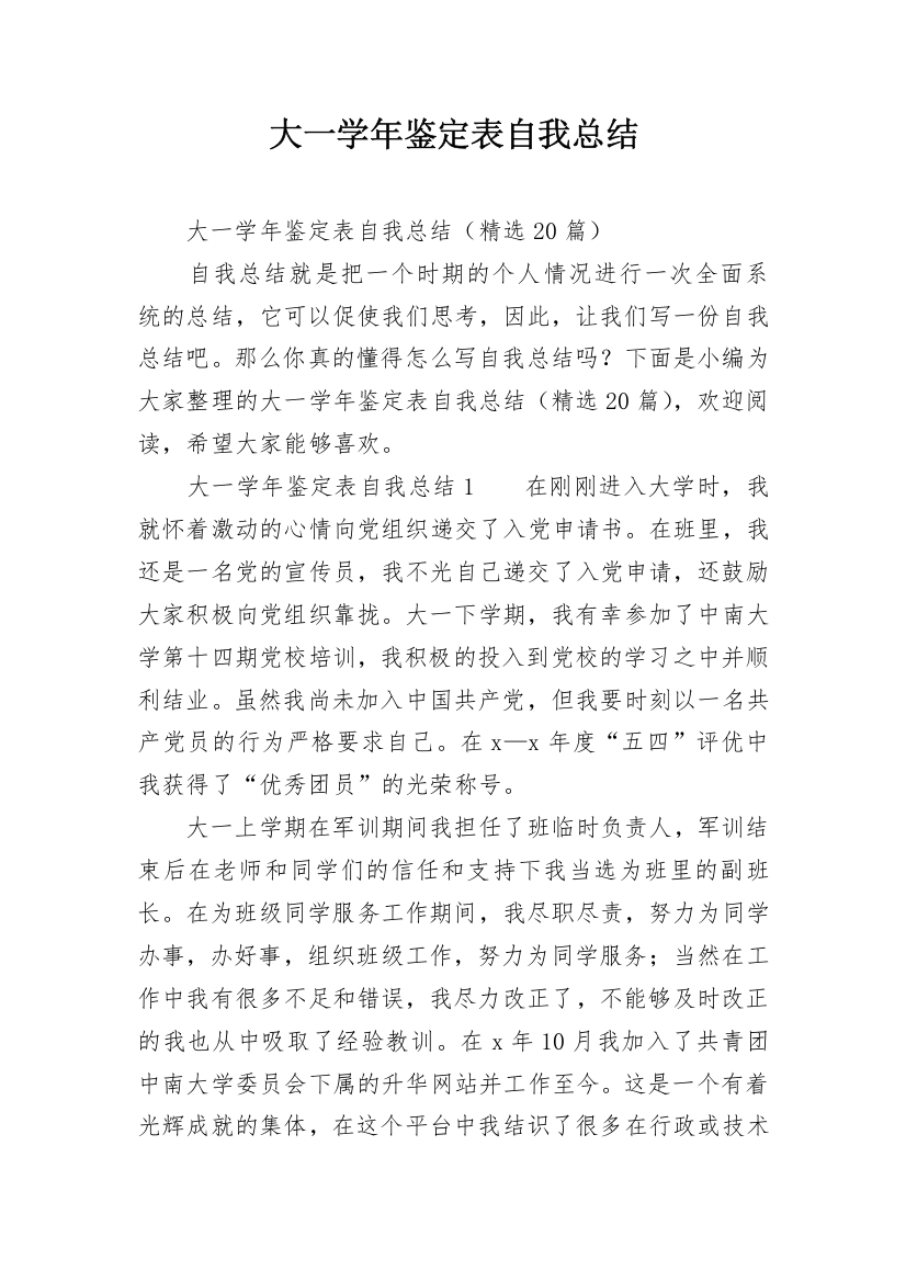 大一学年鉴定表自我总结_1