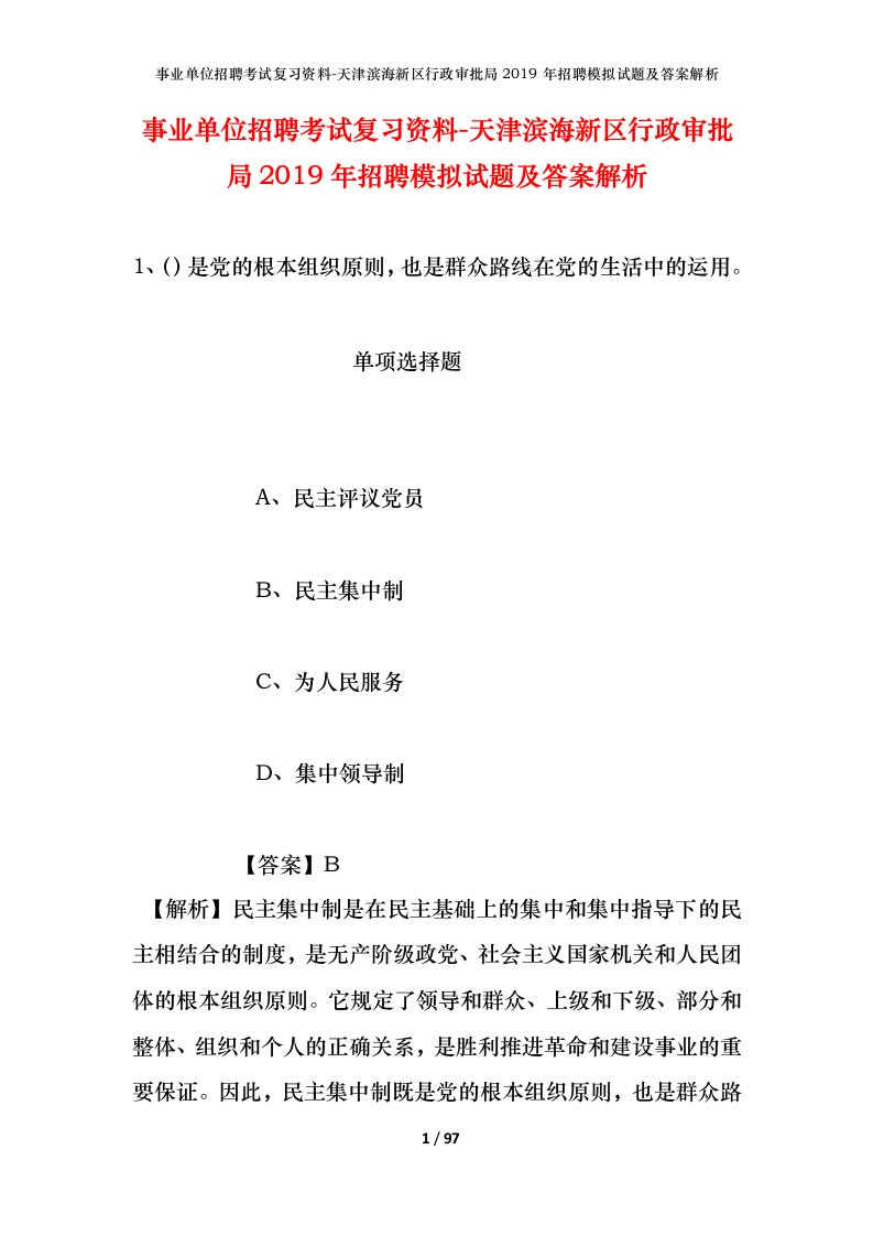 事业单位招聘考试复习资料-天津滨海新区行政审批局2019年招聘模拟试题及答案解析