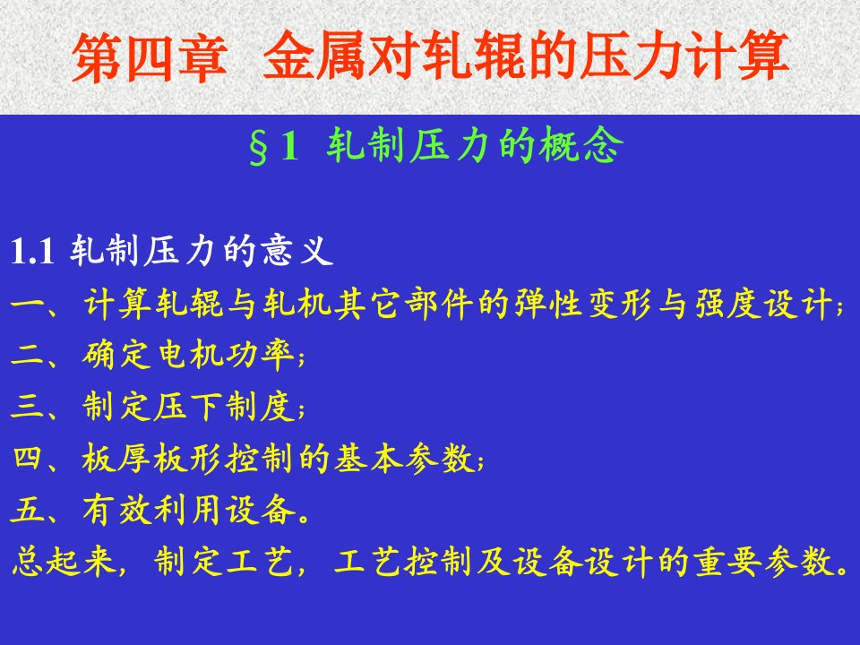 金属对轧辊的压力计算