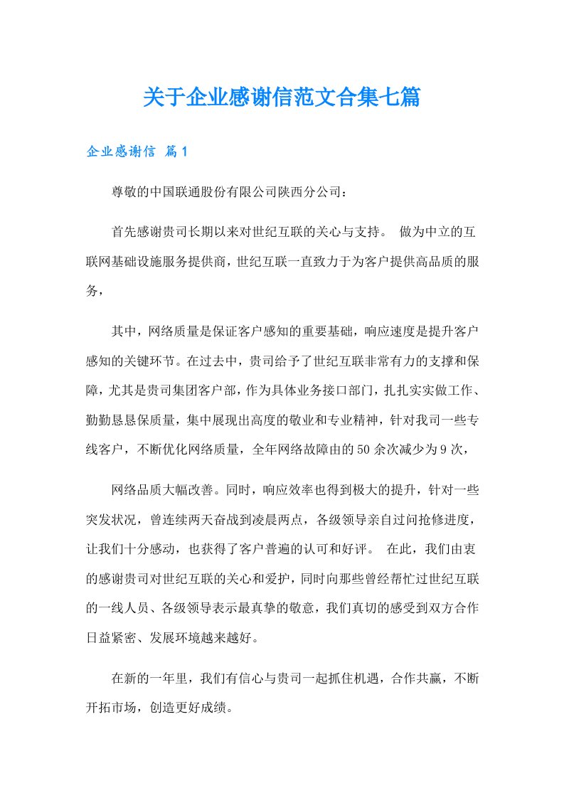 关于企业感谢信范文合集七篇