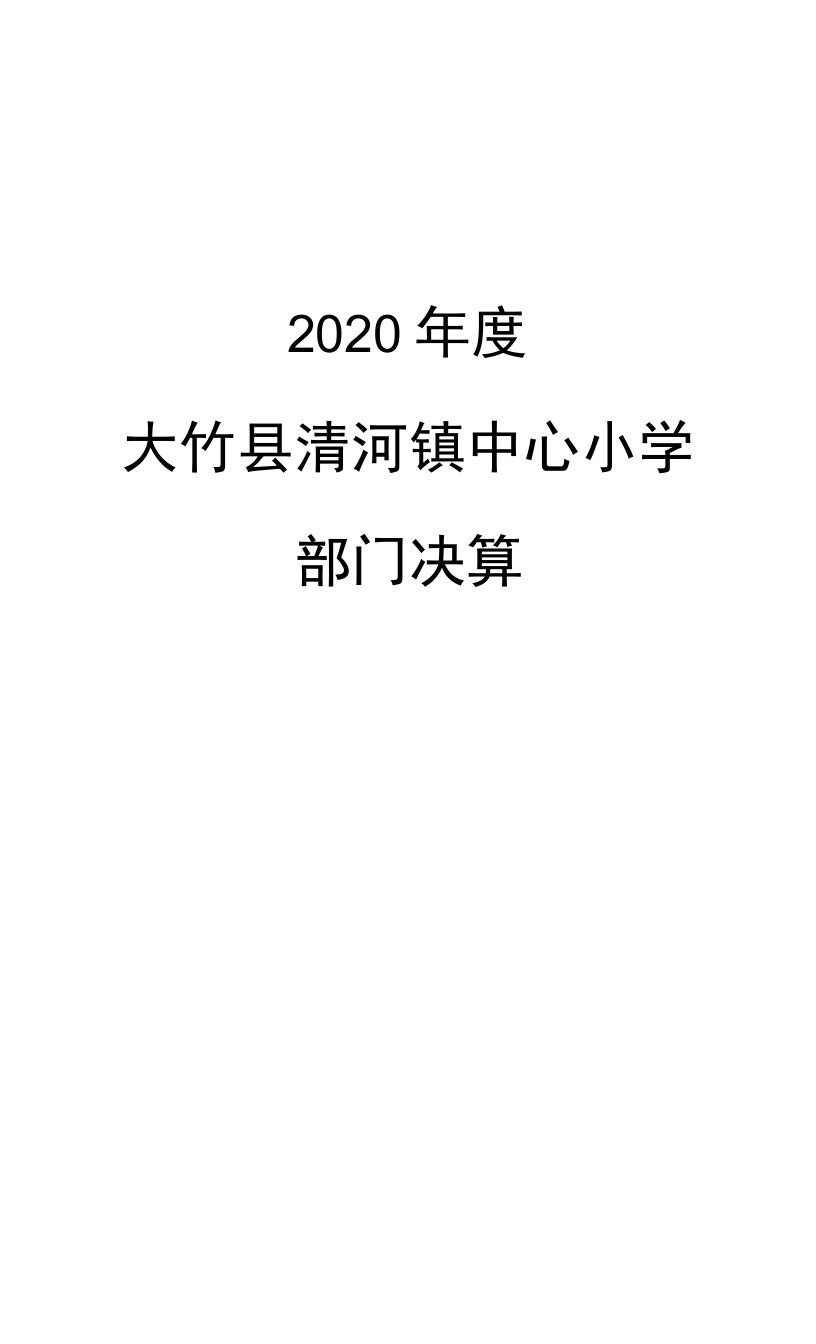 2020年度大竹县清河镇中心小学部门决算