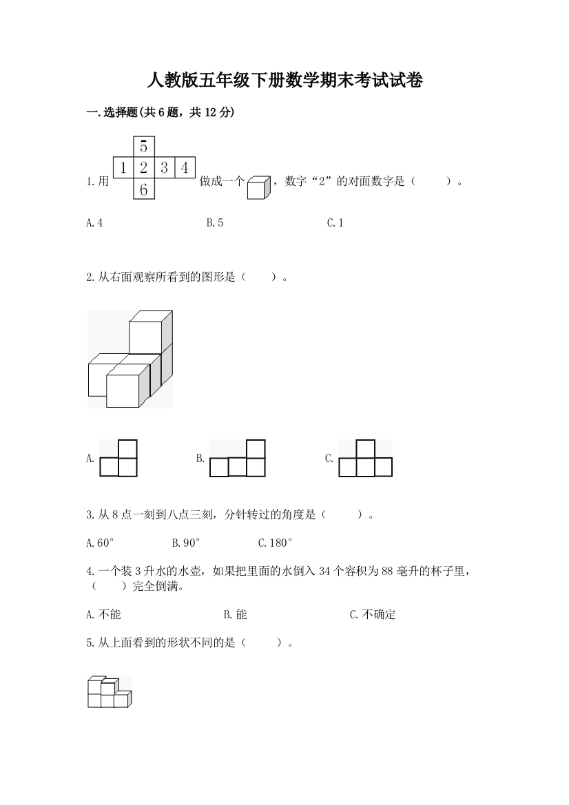 人教版五年级下册数学期末考试试卷含答案（夺分金卷）