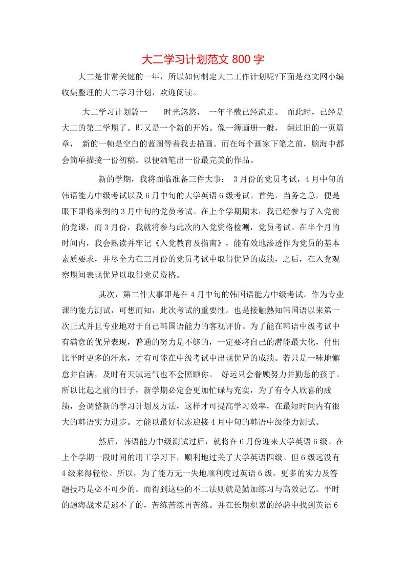 大二学习计划范文800字