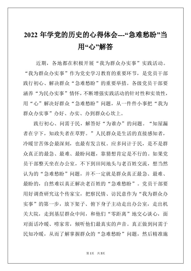 2022年学党的历史的心得体会---“急难愁盼”当用“心”解答