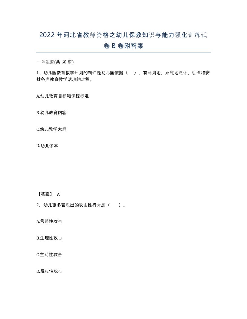 2022年河北省教师资格之幼儿保教知识与能力强化训练试卷B卷附答案