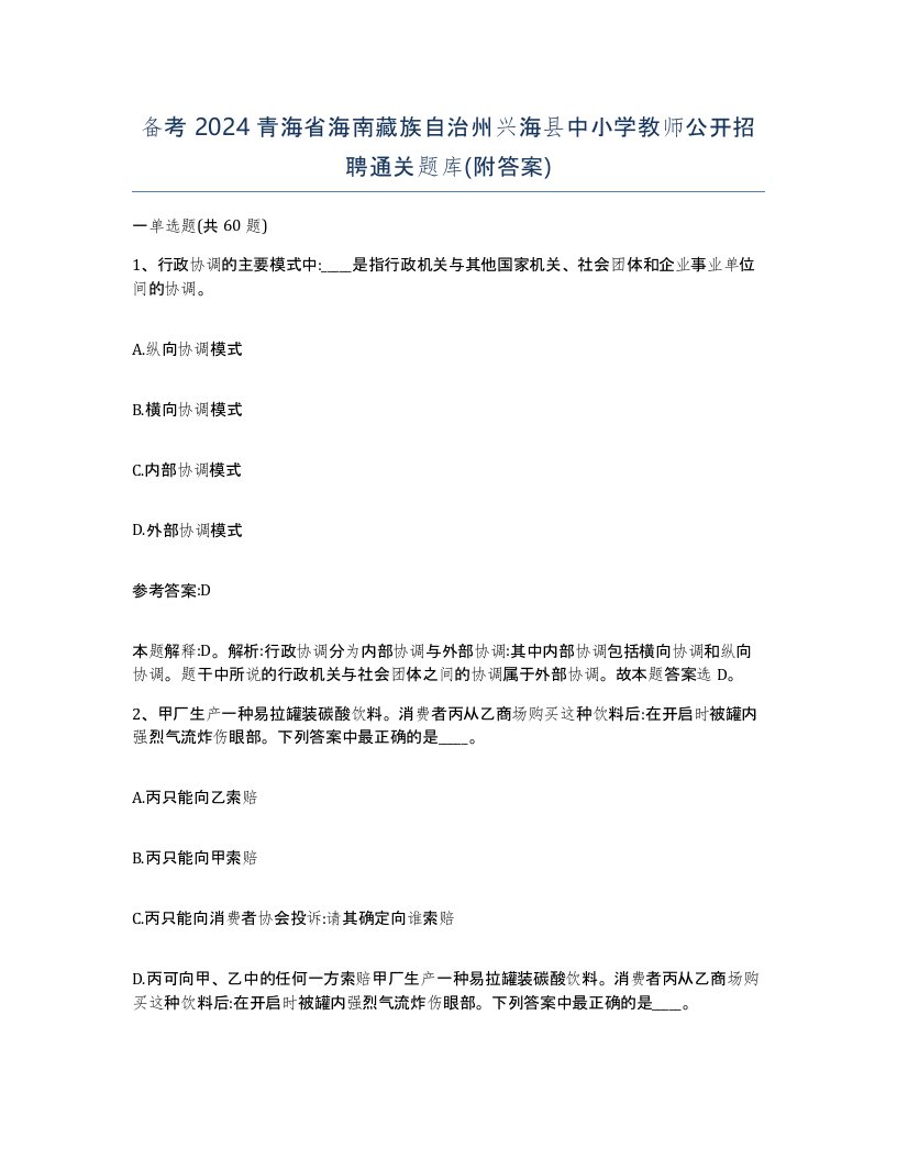 备考2024青海省海南藏族自治州兴海县中小学教师公开招聘通关题库附答案