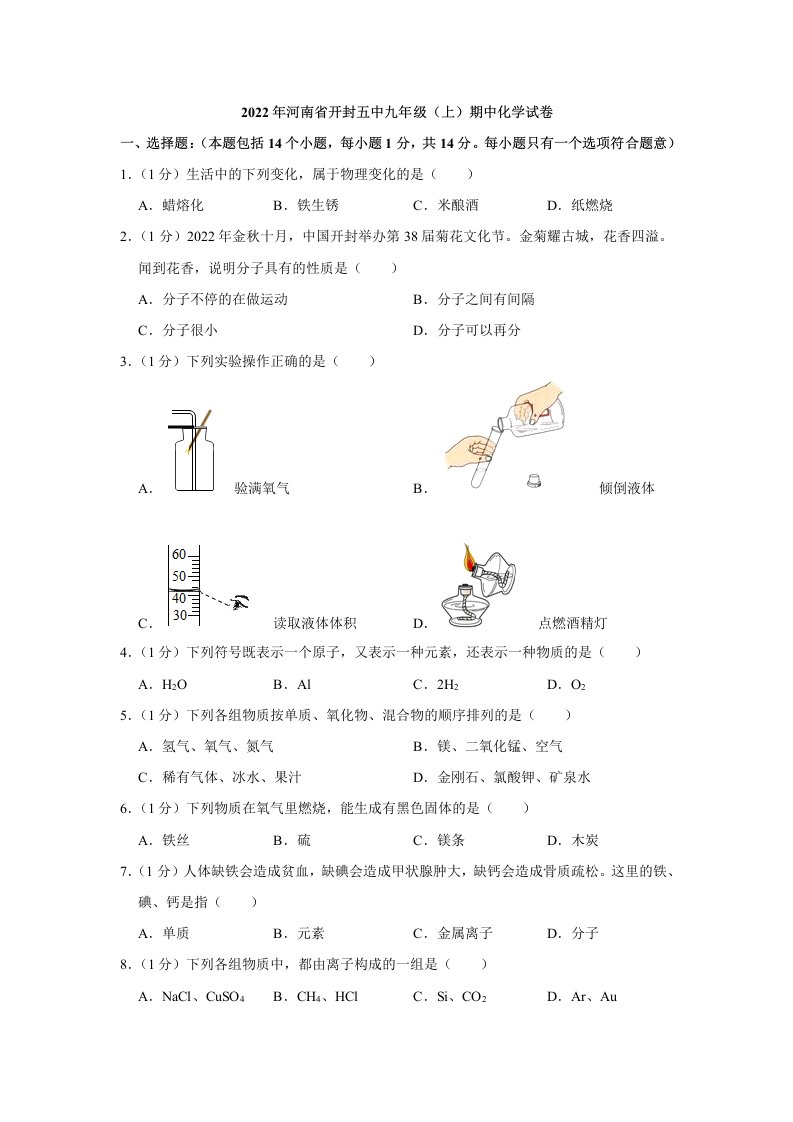 2022年河南省开封市鼓楼区开封第五中学九年级上学期期中化学试卷（含答案）