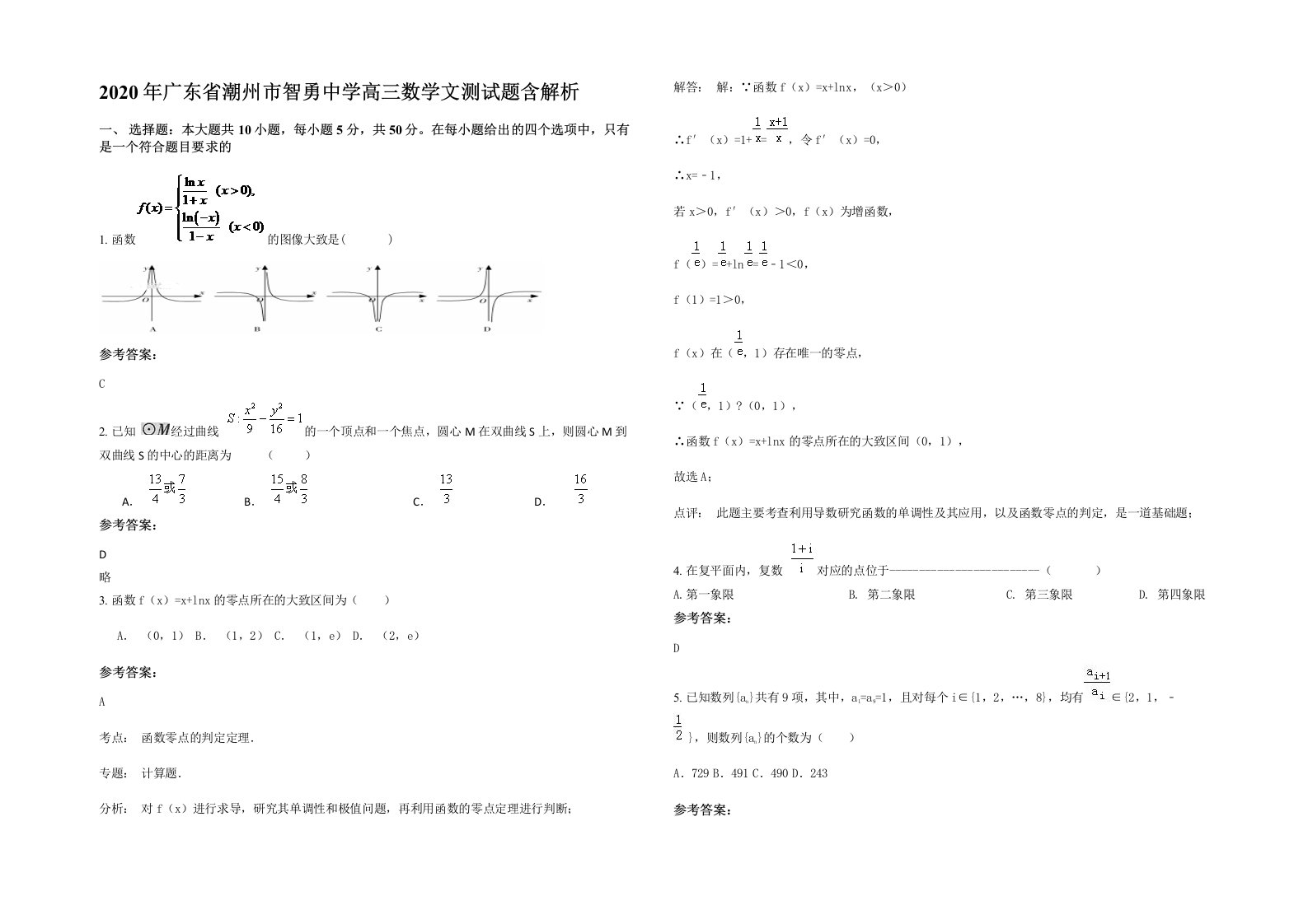 2020年广东省潮州市智勇中学高三数学文测试题含解析