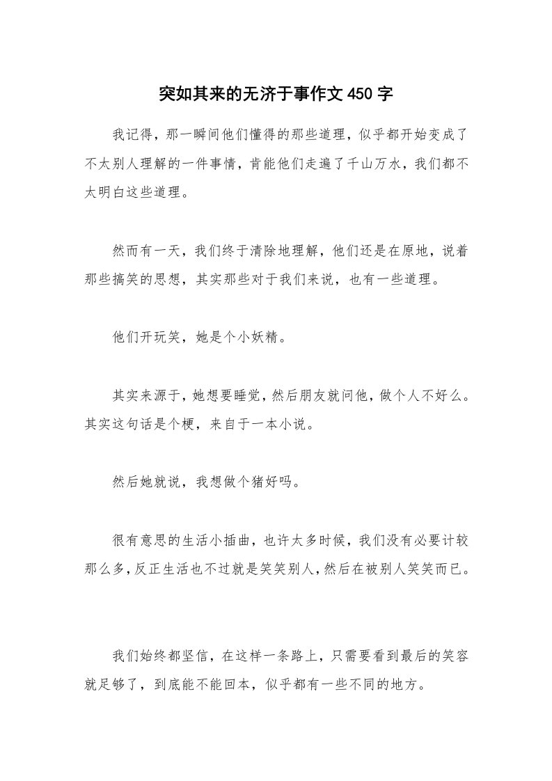 突如其来的无济于事作文450字