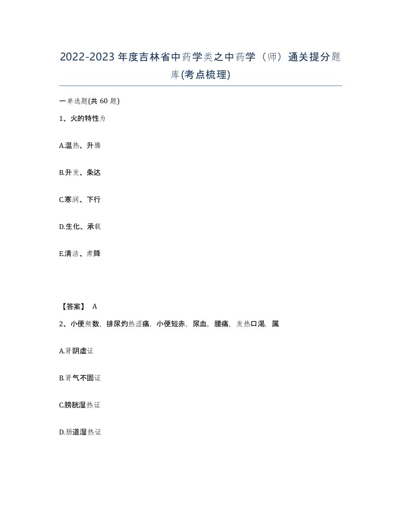 2022-2023年度吉林省中药学类之中药学师通关提分题库考点梳理