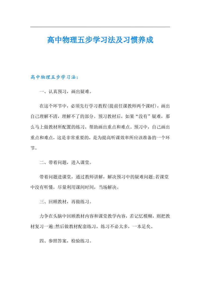 高中物理五步学习法及习惯养成