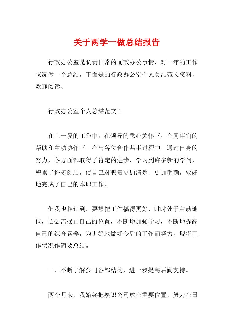 关于两学一做总结报告