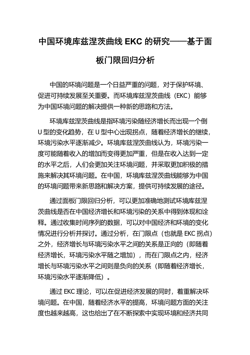 中国环境库兹涅茨曲线EKC的研究——基于面板门限回归分析