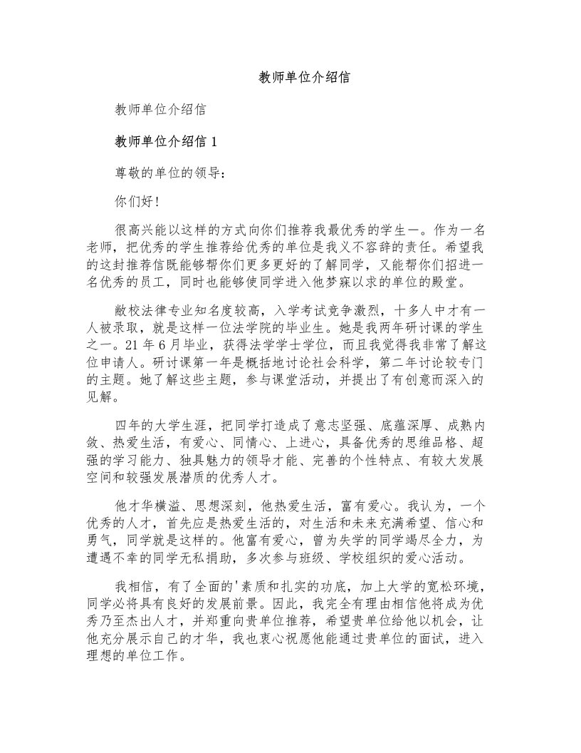 教师单位介绍信