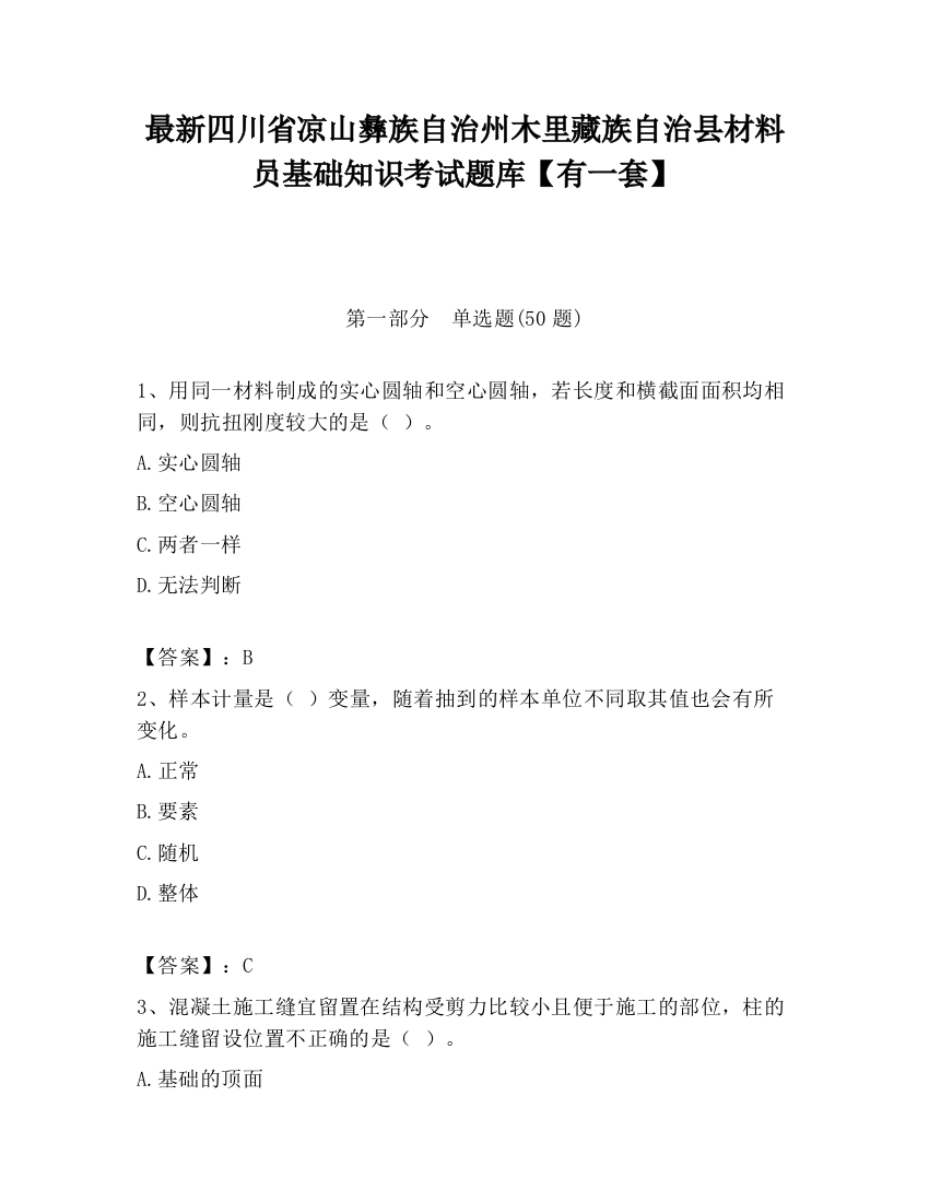 最新四川省凉山彝族自治州木里藏族自治县材料员基础知识考试题库【有一套】