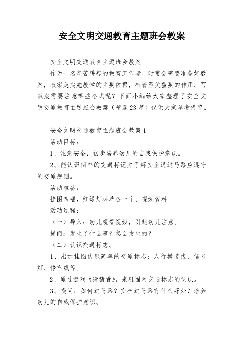 安全文明交通教育主题班会教案