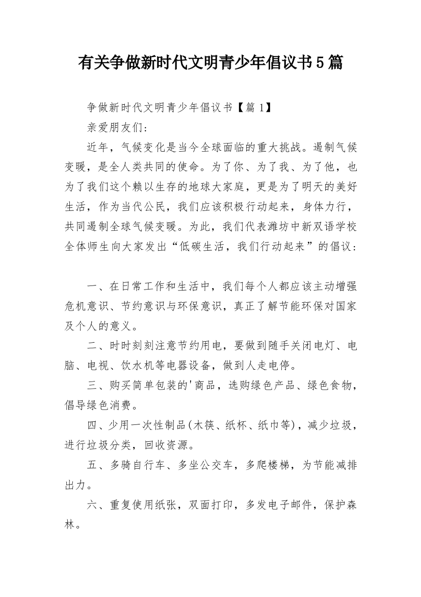 有关争做新时代文明青少年倡议书5篇