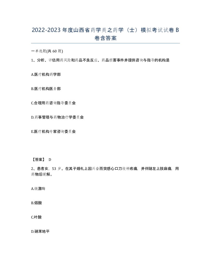 2022-2023年度山西省药学类之药学士模拟考试试卷B卷含答案