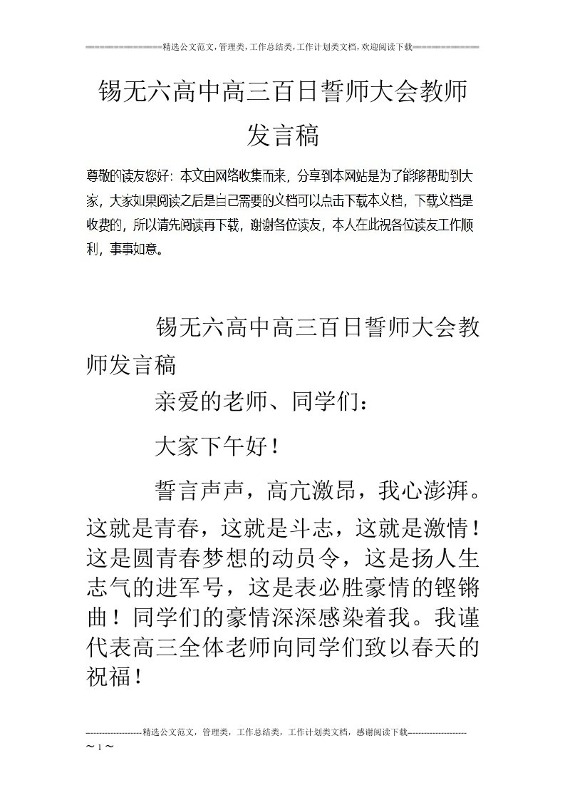 锡无六高中高三百日誓师大会教师发言稿