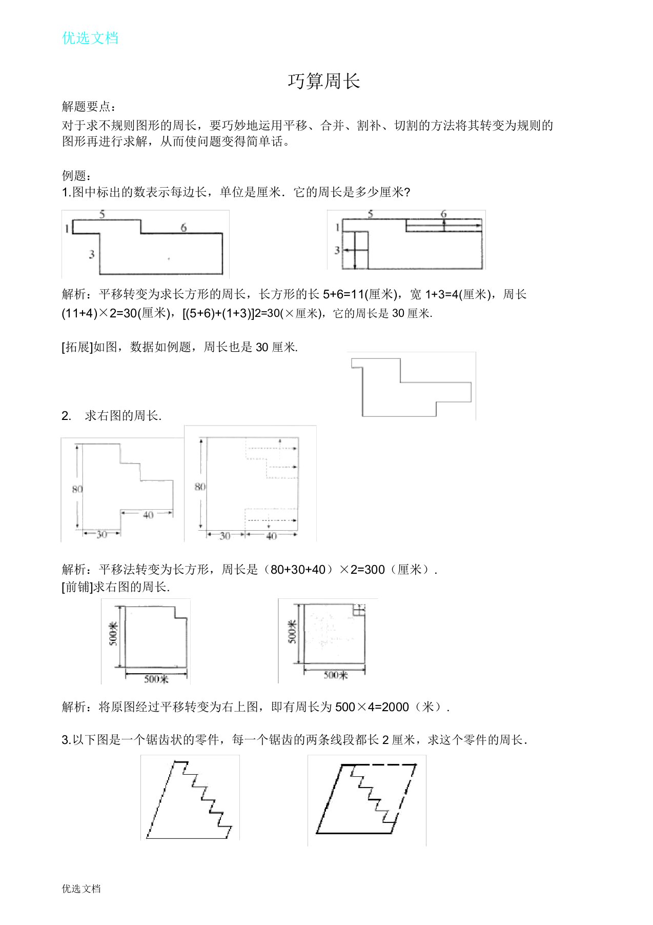 奥数课件巧算周长