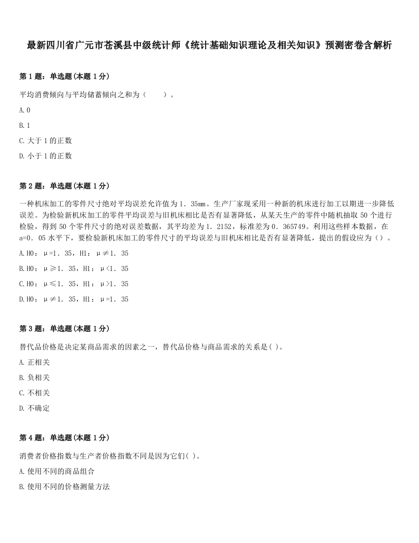 最新四川省广元市苍溪县中级统计师《统计基础知识理论及相关知识》预测密卷含解析