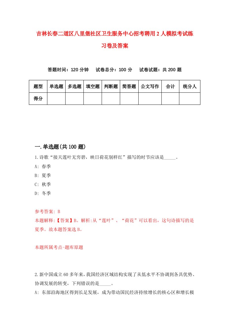 吉林长春二道区八里堡社区卫生服务中心招考聘用2人模拟考试练习卷及答案4