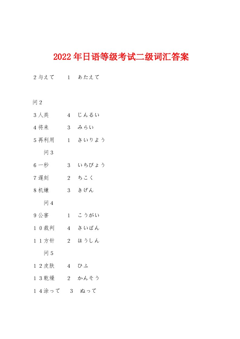 2022年日语等级考试二级词汇答案