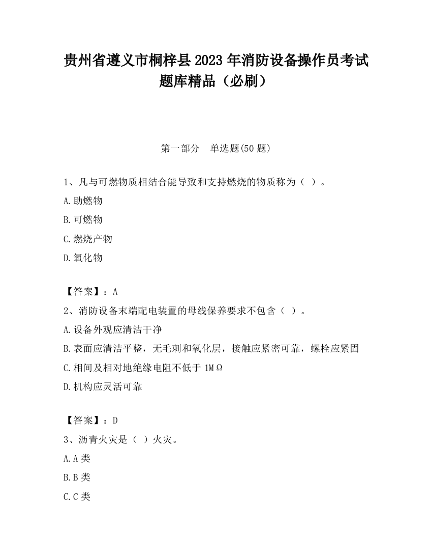 贵州省遵义市桐梓县2023年消防设备操作员考试题库精品（必刷）