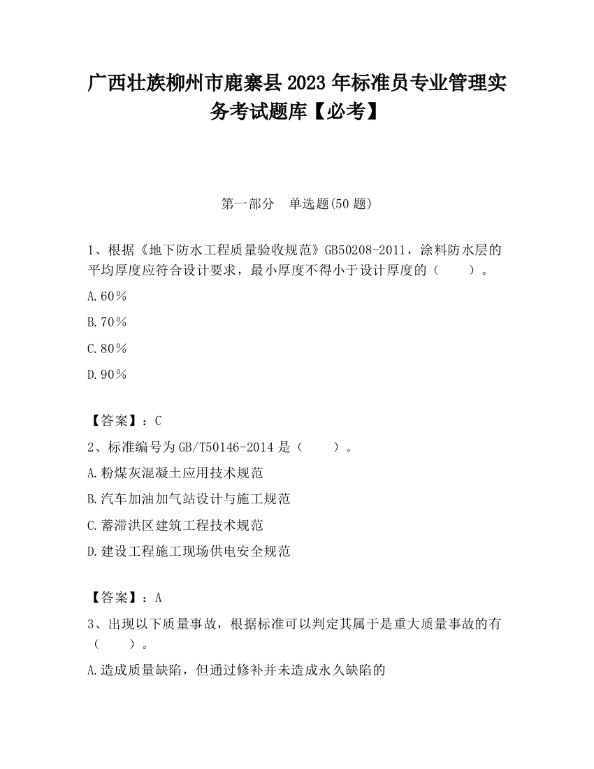 广西壮族柳州市鹿寨县2023年标准员专业管理实务考试题库【必考】