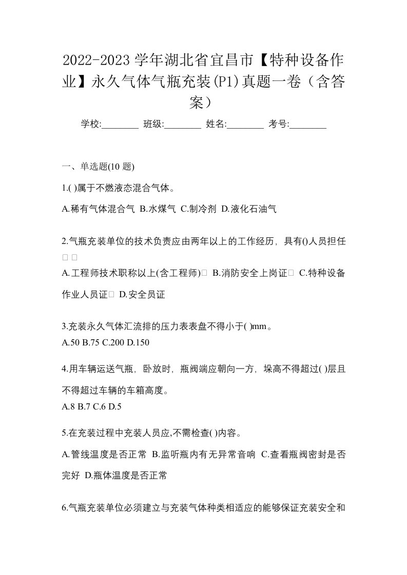 2022-2023学年湖北省宜昌市特种设备作业永久气体气瓶充装P1真题一卷含答案