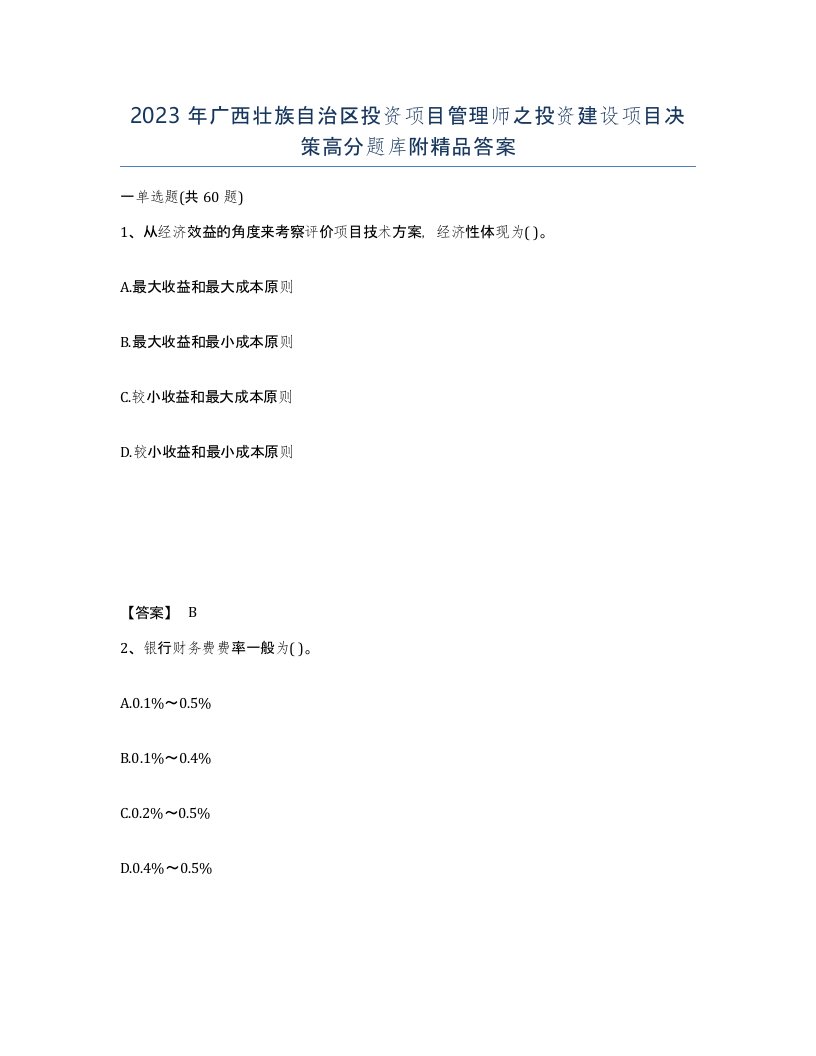 2023年广西壮族自治区投资项目管理师之投资建设项目决策高分题库附答案