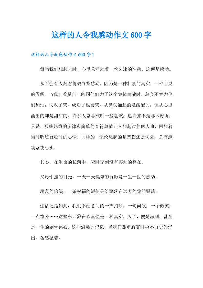 这样的人令我感动作文600字