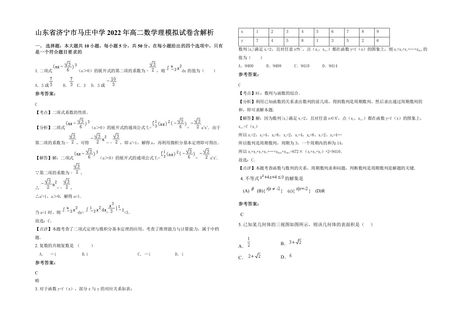 山东省济宁市马庄中学2022年高二数学理模拟试卷含解析