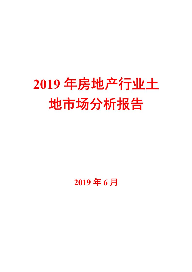 2019年房地产行业土地市场分析报告