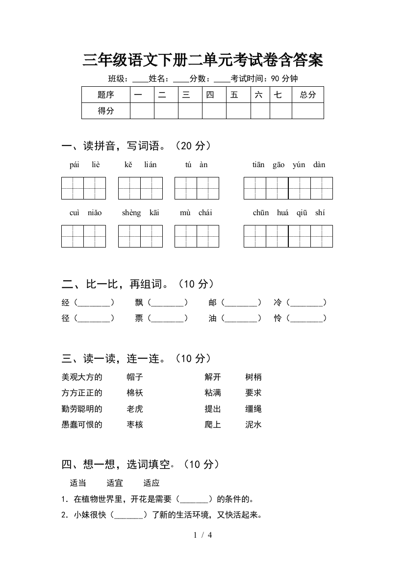 三年级语文下册二单元考试卷含答案