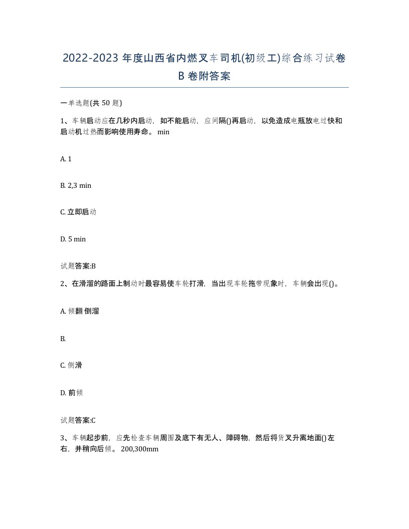 20222023年度山西省内燃叉车司机初级工综合练习试卷B卷附答案