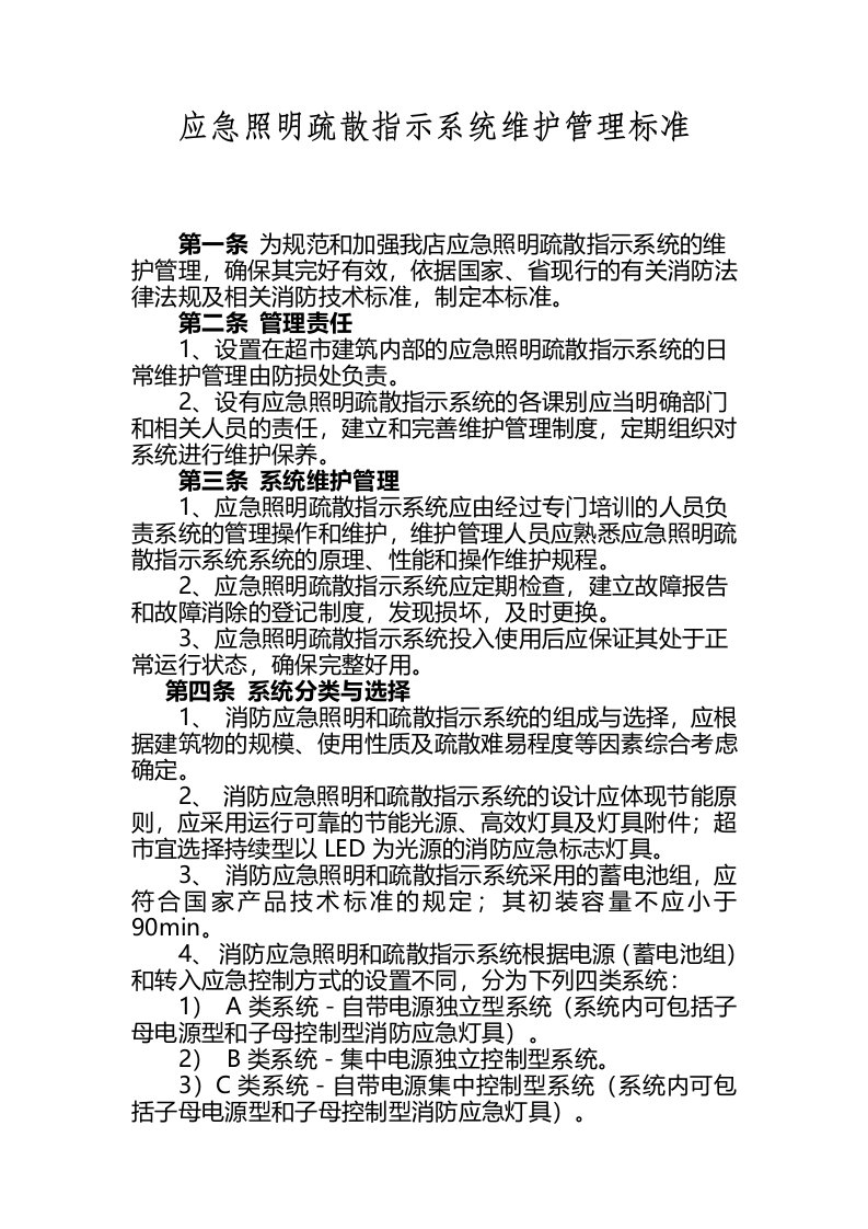 应急照明疏散指示维护管理标准