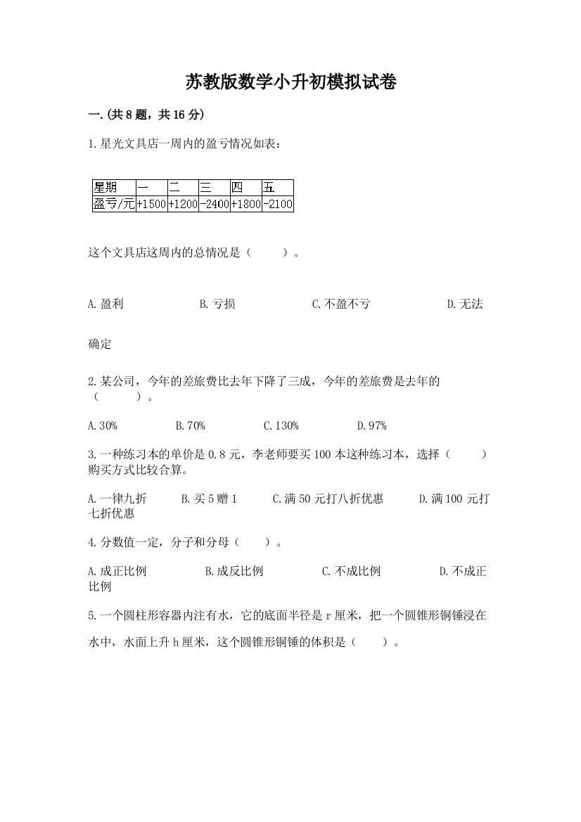 苏教版数学小升初模拟试卷（基础题）