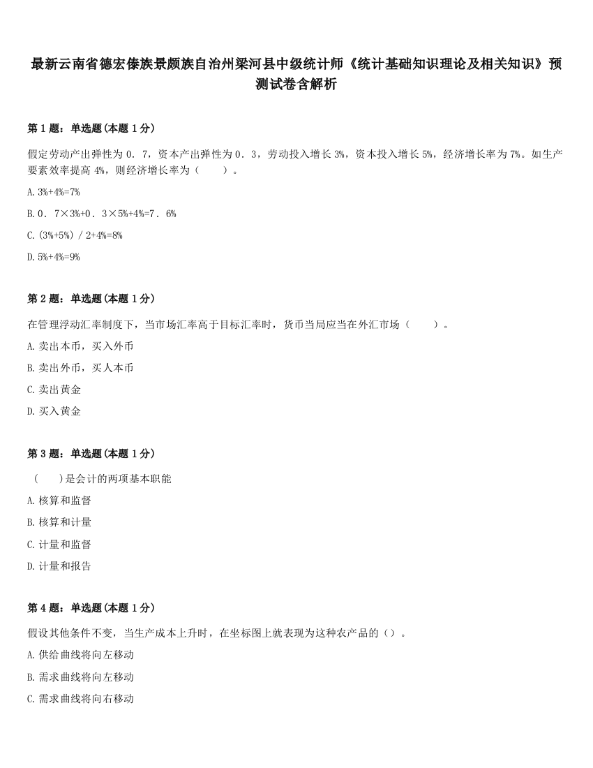 最新云南省德宏傣族景颇族自治州梁河县中级统计师《统计基础知识理论及相关知识》预测试卷含解析