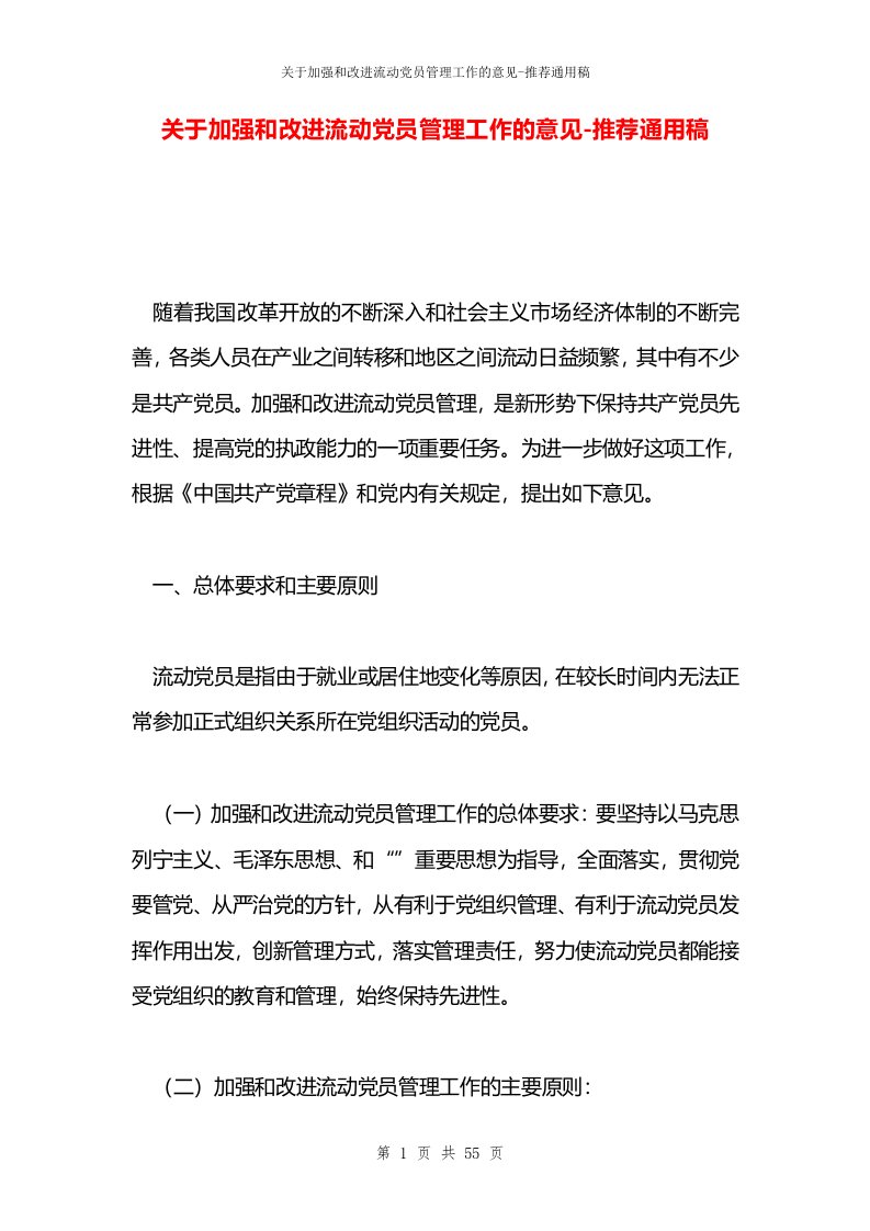 关于加强和改进流动党员管理工作的意见