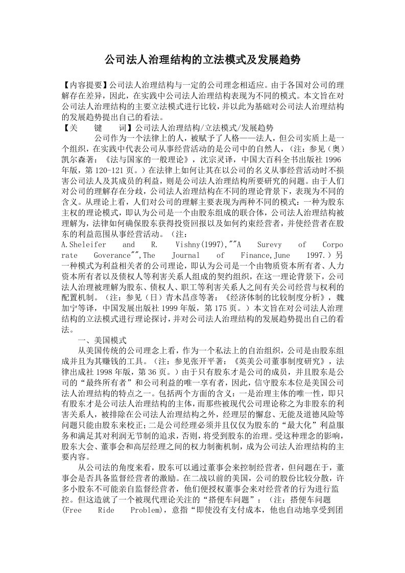 公司法人治理结构的立法模式及发展趋势