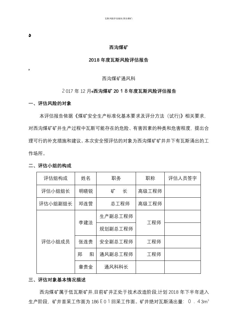 瓦斯风险评估报告(西沟煤矿)