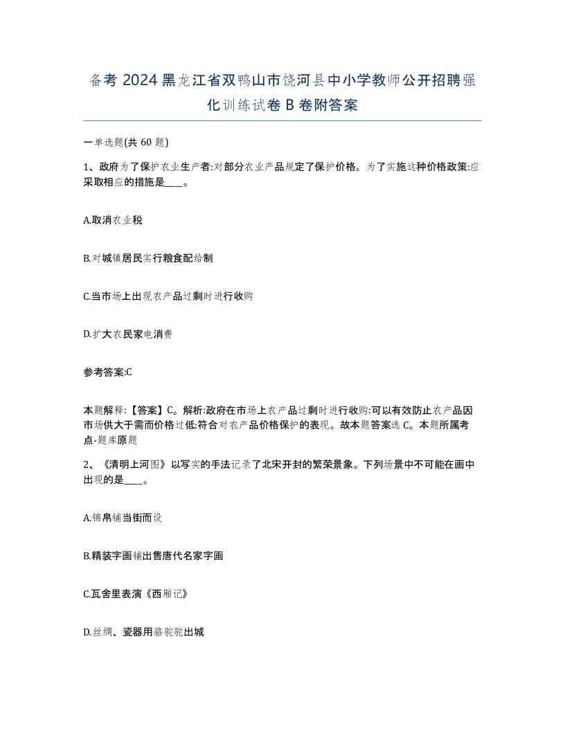 备考2024黑龙江省双鸭山市饶河县中小学教师公开招聘强化训练试卷B卷附答案