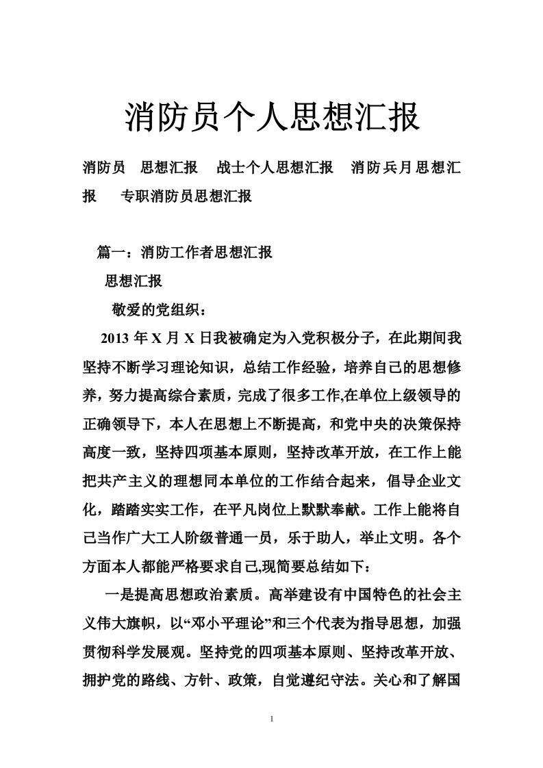 消防员个人思想汇报