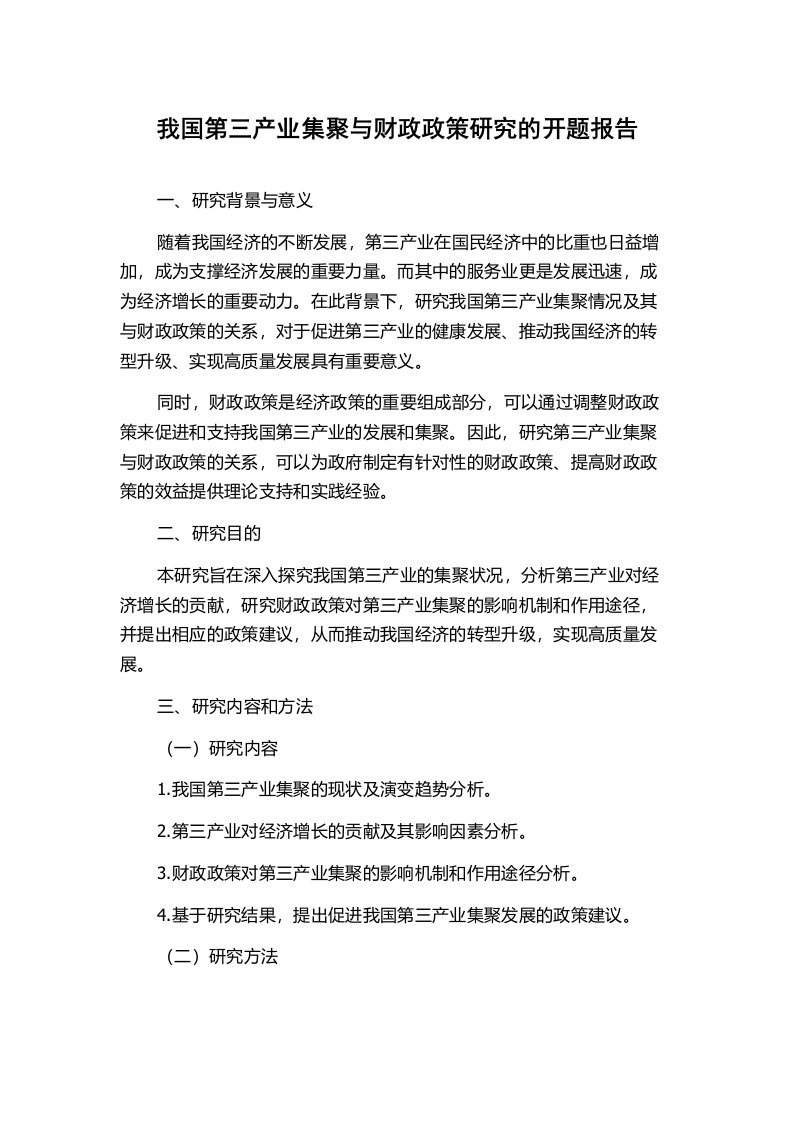 我国第三产业集聚与财政政策研究的开题报告