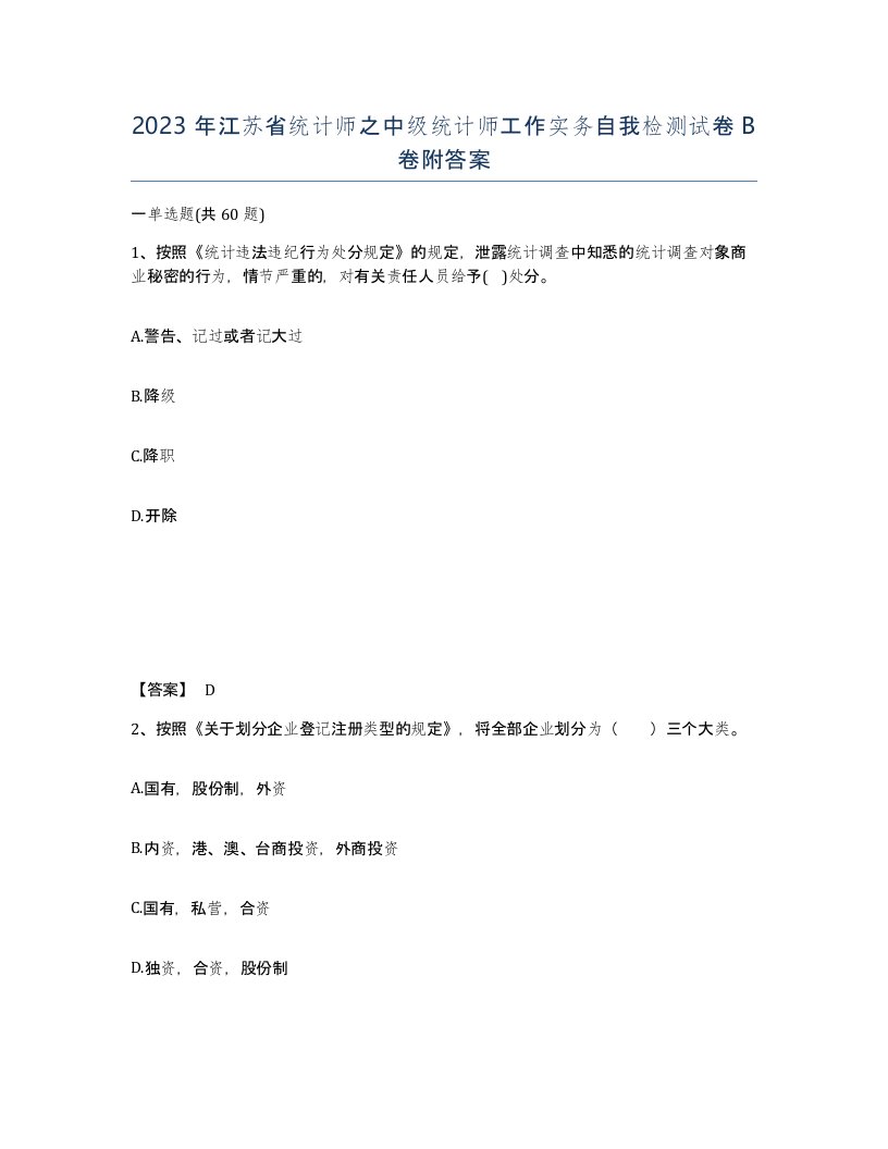 2023年江苏省统计师之中级统计师工作实务自我检测试卷B卷附答案