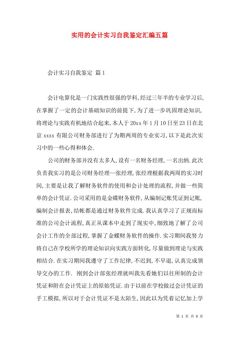 实用的会计实习自我鉴定汇编五篇