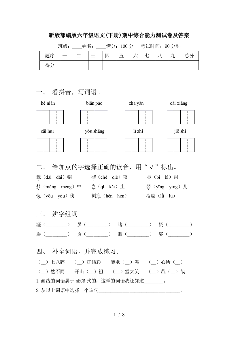 新版部编版六年级语文(下册)期中综合能力测试卷及答案